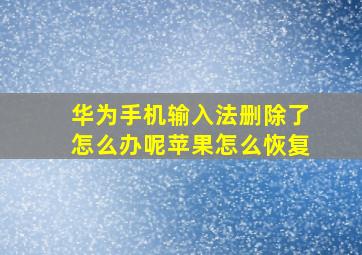 华为手机输入法删除了怎么办呢苹果怎么恢复