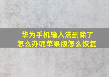 华为手机输入法删除了怎么办呢苹果版怎么恢复