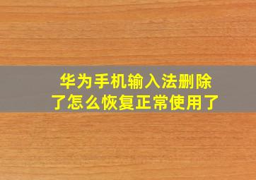 华为手机输入法删除了怎么恢复正常使用了