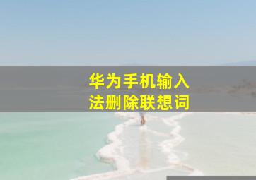 华为手机输入法删除联想词