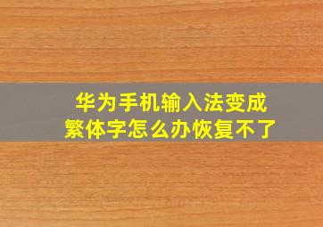 华为手机输入法变成繁体字怎么办恢复不了