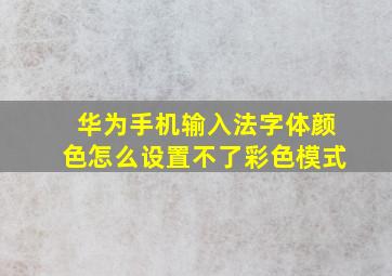 华为手机输入法字体颜色怎么设置不了彩色模式