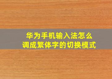 华为手机输入法怎么调成繁体字的切换模式