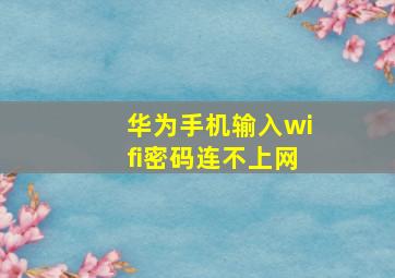 华为手机输入wifi密码连不上网