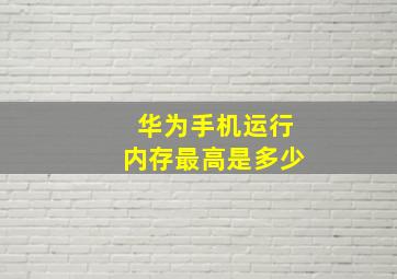 华为手机运行内存最高是多少