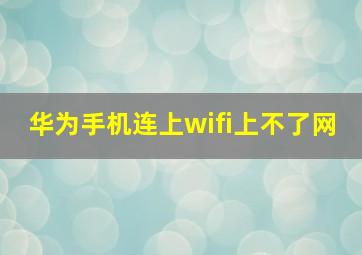 华为手机连上wifi上不了网