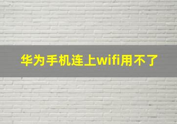 华为手机连上wifi用不了