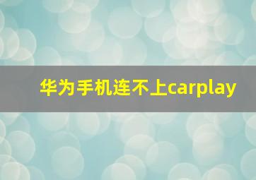 华为手机连不上carplay