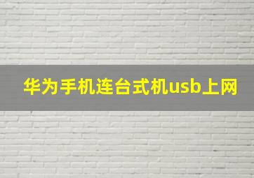 华为手机连台式机usb上网