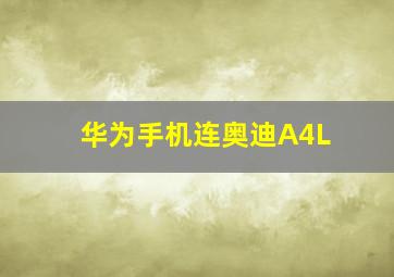 华为手机连奥迪A4L