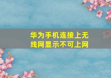 华为手机连接上无线网显示不可上网