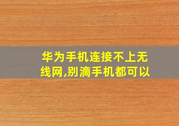 华为手机连接不上无线网,别滴手机都可以