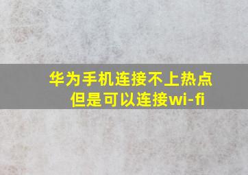 华为手机连接不上热点但是可以连接wi-fi