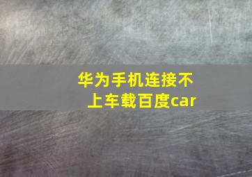 华为手机连接不上车载百度car