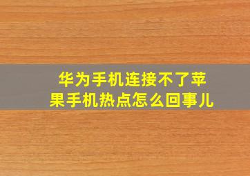 华为手机连接不了苹果手机热点怎么回事儿