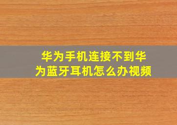 华为手机连接不到华为蓝牙耳机怎么办视频