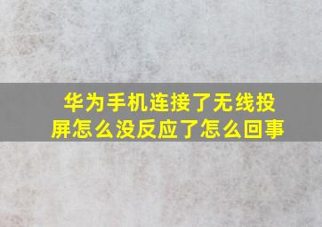 华为手机连接了无线投屏怎么没反应了怎么回事