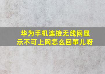 华为手机连接无线网显示不可上网怎么回事儿呀