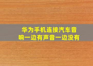 华为手机连接汽车音响一边有声音一边没有