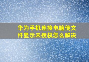 华为手机连接电脑传文件显示未授权怎么解决