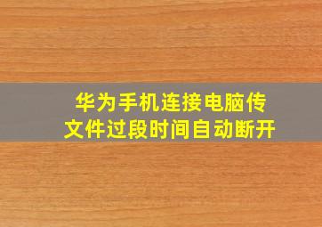 华为手机连接电脑传文件过段时间自动断开