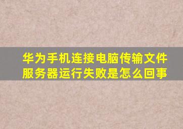 华为手机连接电脑传输文件服务器运行失败是怎么回事