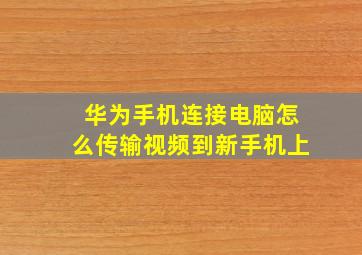 华为手机连接电脑怎么传输视频到新手机上