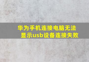 华为手机连接电脑无法显示usb设备连接失败