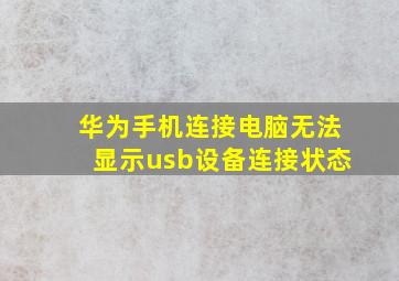 华为手机连接电脑无法显示usb设备连接状态