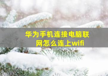 华为手机连接电脑联网怎么连上wifi