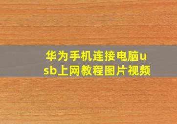 华为手机连接电脑usb上网教程图片视频