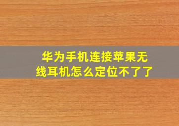 华为手机连接苹果无线耳机怎么定位不了了