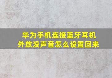 华为手机连接蓝牙耳机外放没声音怎么设置回来