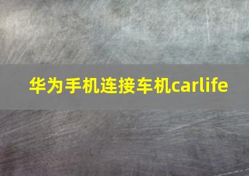 华为手机连接车机carlife