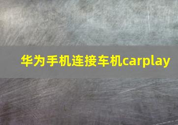 华为手机连接车机carplay