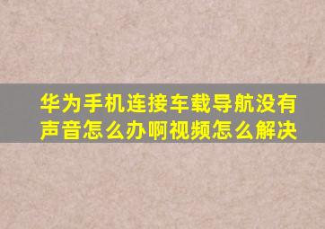 华为手机连接车载导航没有声音怎么办啊视频怎么解决