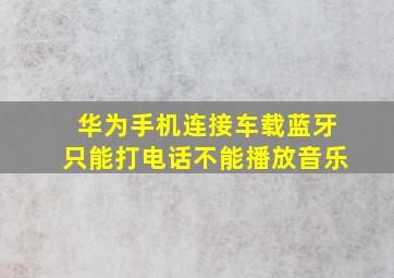 华为手机连接车载蓝牙只能打电话不能播放音乐