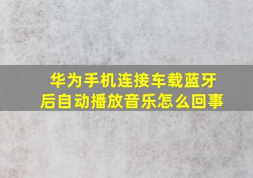 华为手机连接车载蓝牙后自动播放音乐怎么回事