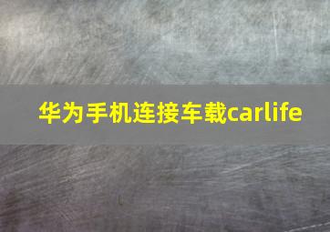 华为手机连接车载carlife