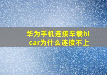 华为手机连接车载hicar为什么连接不上