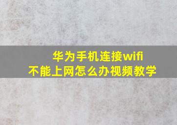 华为手机连接wifi不能上网怎么办视频教学