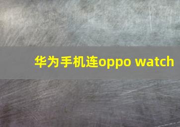 华为手机连oppo watch