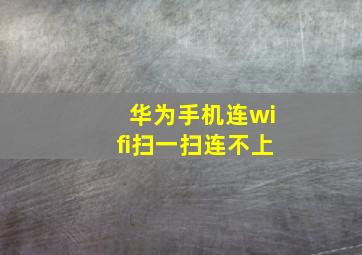 华为手机连wifi扫一扫连不上