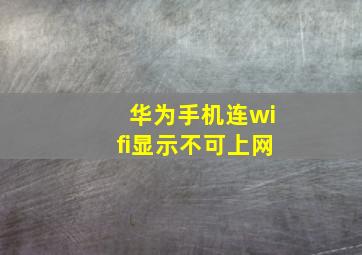 华为手机连wifi显示不可上网