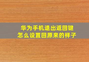 华为手机退出返回键怎么设置回原来的样子