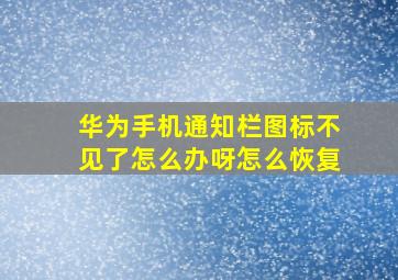 华为手机通知栏图标不见了怎么办呀怎么恢复