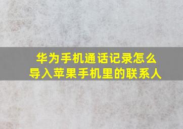 华为手机通话记录怎么导入苹果手机里的联系人