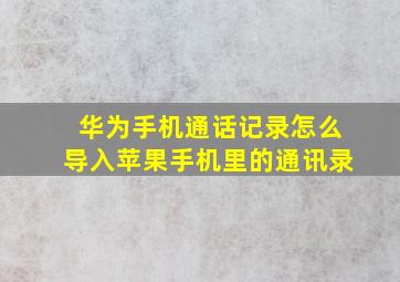 华为手机通话记录怎么导入苹果手机里的通讯录