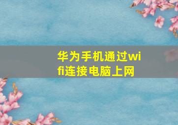 华为手机通过wifi连接电脑上网