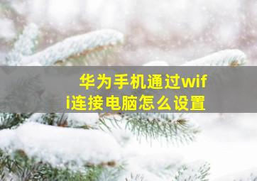 华为手机通过wifi连接电脑怎么设置